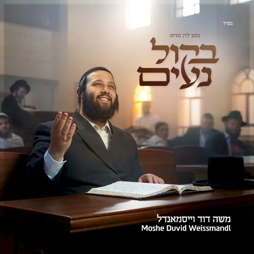 בקול נעים cover