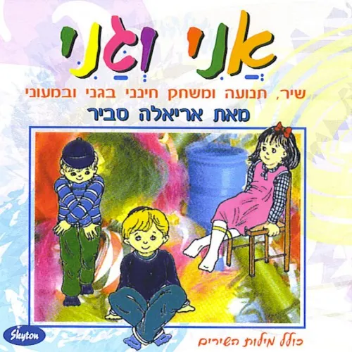 אני וגני cover