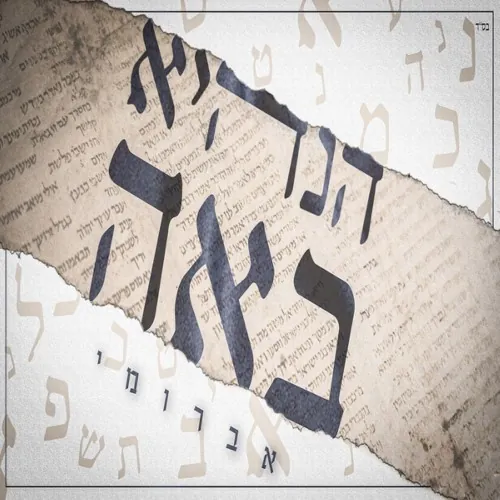 הנה היא באה cover