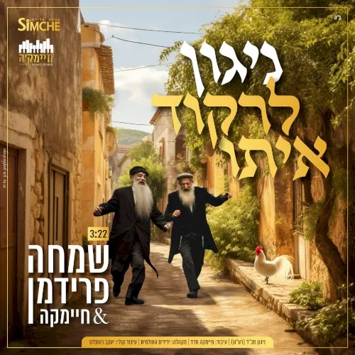 ניגון לרקוד איתו cover
