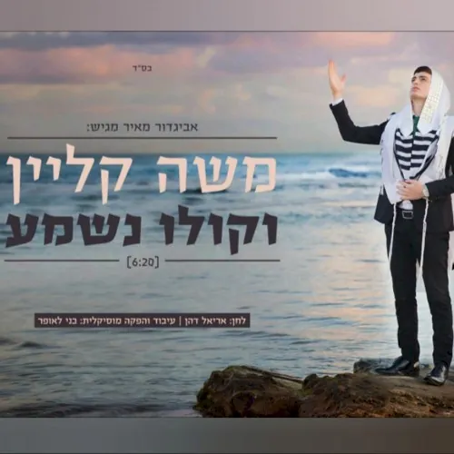 וקולו נשמע cover