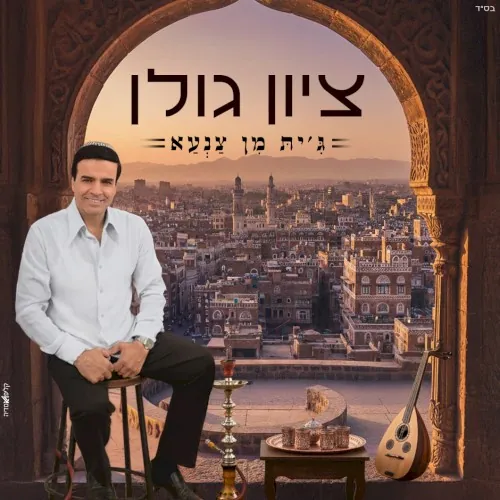 ג׳ית מן צנעא cover