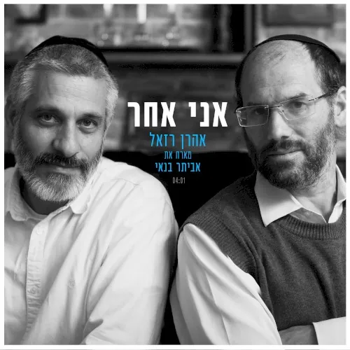 אני אחר cover