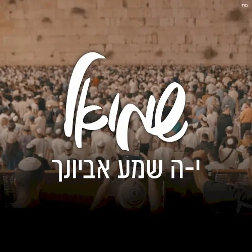 י־ה שמע אביונך cover