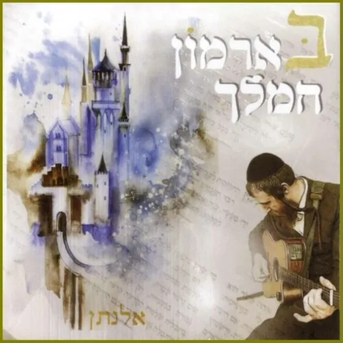 בארמון המלך cover