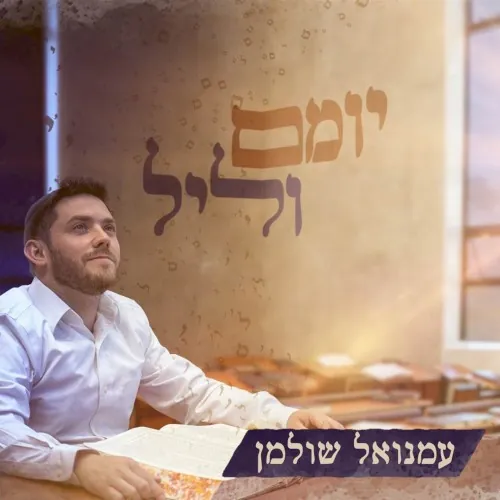 יומם וליל cover