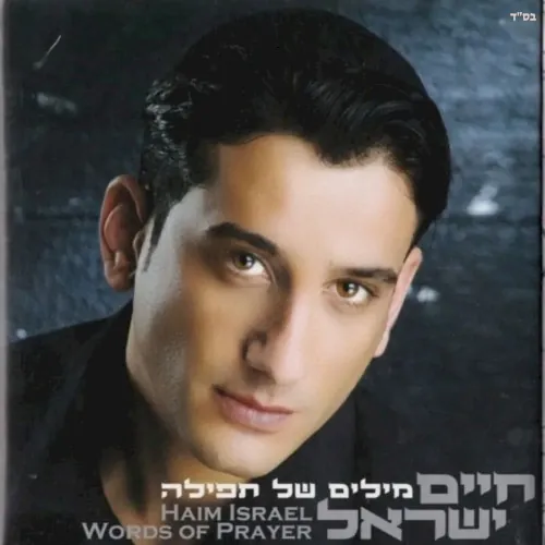 מילים של תפילה cover