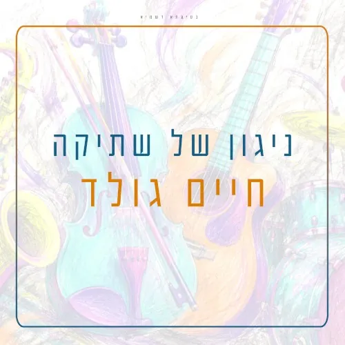 ניגון של שתיקה cover