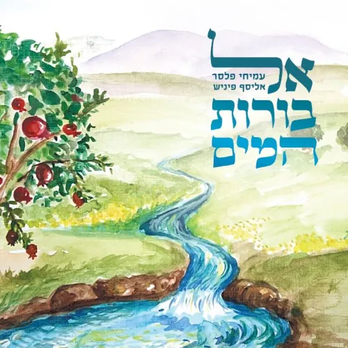 אל בורות המים cover