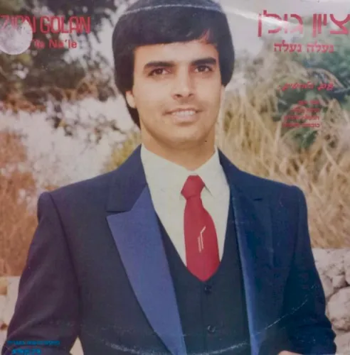 נעלה נעלה cover