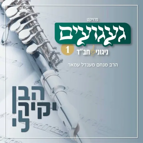 געגועים - ניגוני חב״ד 1 cover