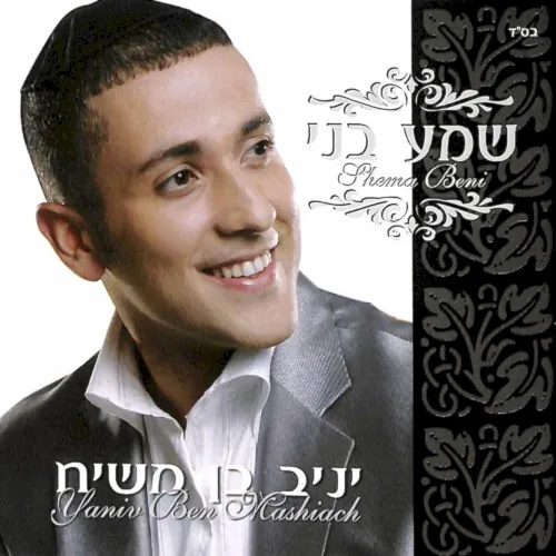 שמע בני cover