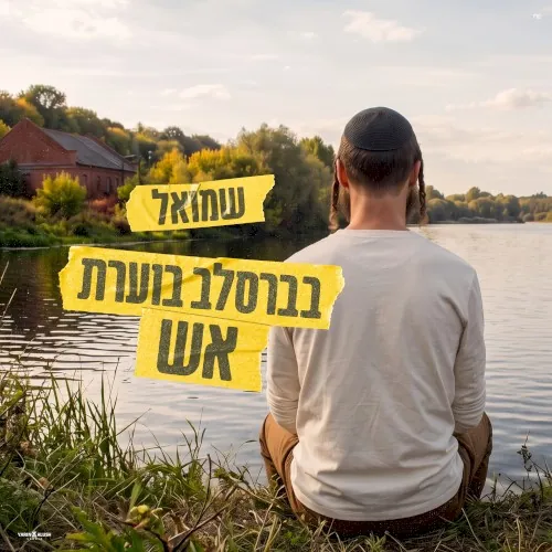 בברסלב בוערת אש cover