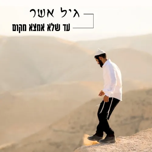 עד שלא אמצא מקום cover