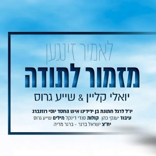 מזמור לתודה cover