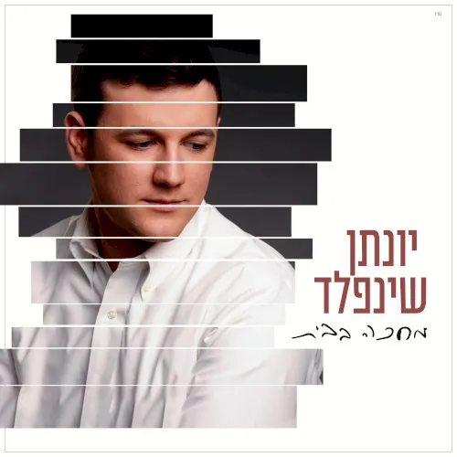 מחכה בבית cover