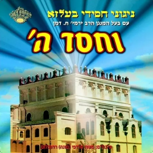 Vechesed Hashem cover