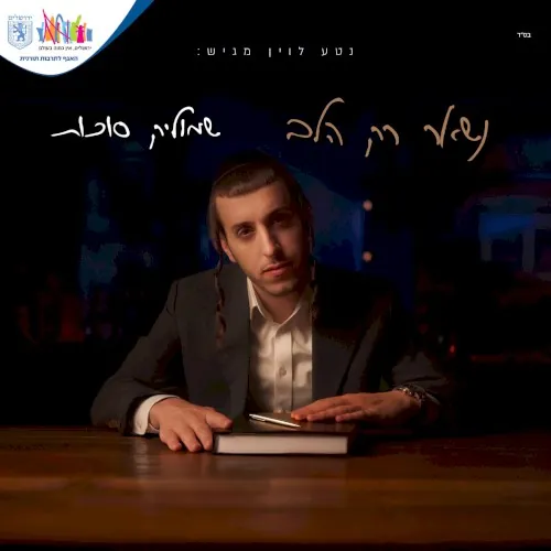 נשאר רק הלב cover