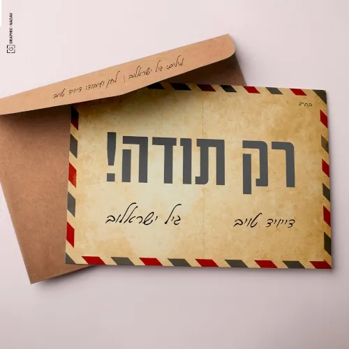רק תודה cover