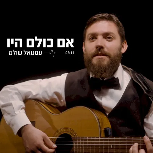 אם כולם היו cover