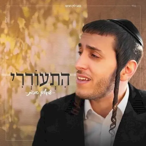התעוררי cover