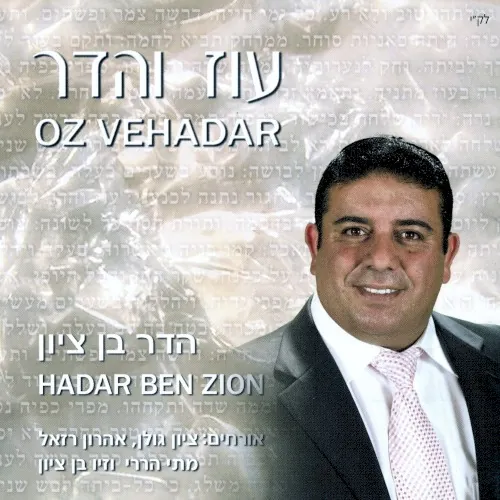 עוז והדר cover