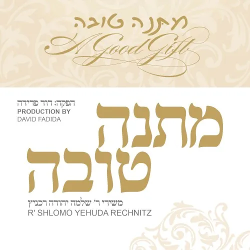 מתנה טובה cover