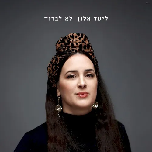 לא לברוח cover