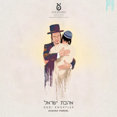 Ahavas Yisroel cover