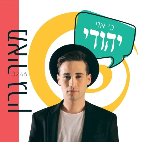 כי אני יהודי cover