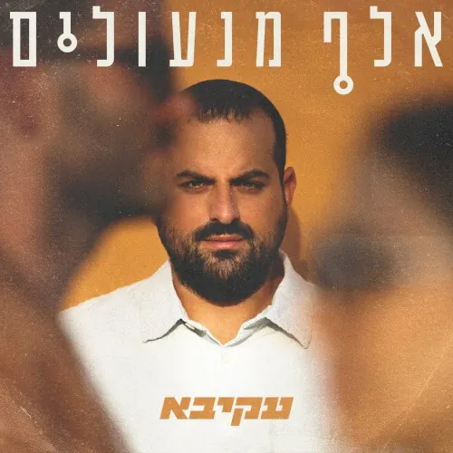 אלף מנעולים cover