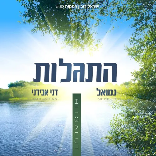 התגלות cover