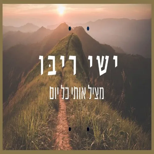מציל אותי כל יום cover