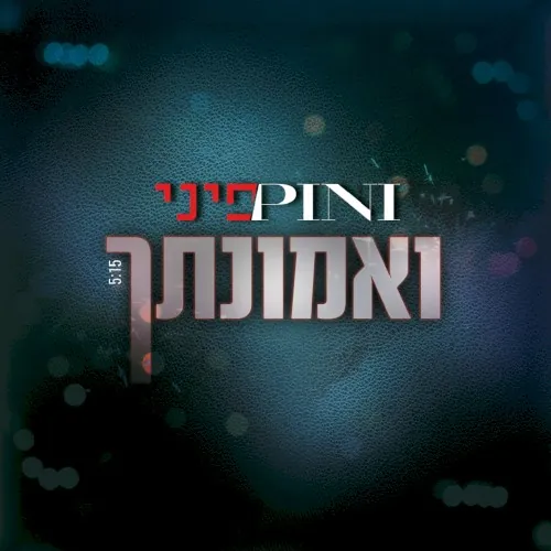 ואמונתך cover