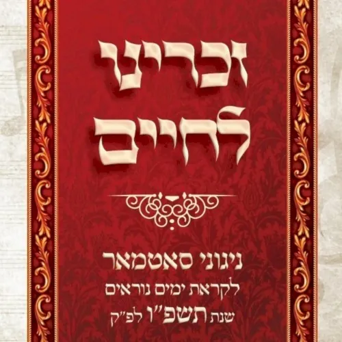 Zochreini L’chaim Yomim Noraim 5786 cover