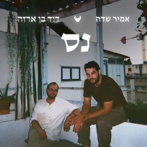 נס cover