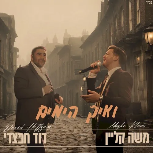 ואיך הימים cover