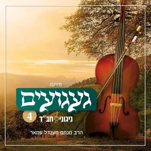 געגועים - ניגוני חב״ד 4 cover