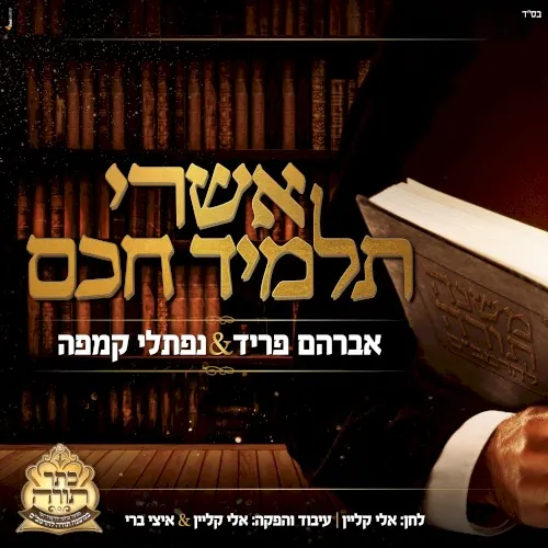אשרי תלמיד חכם cover