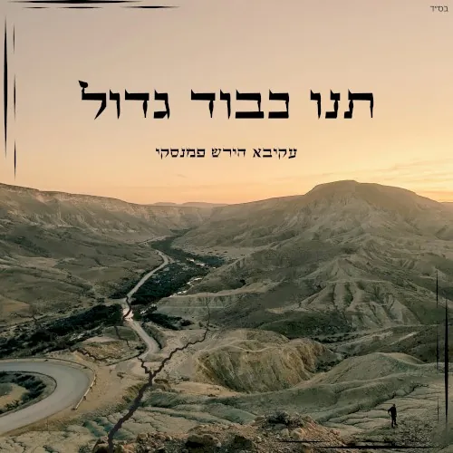 תנו כבוד גדול cover