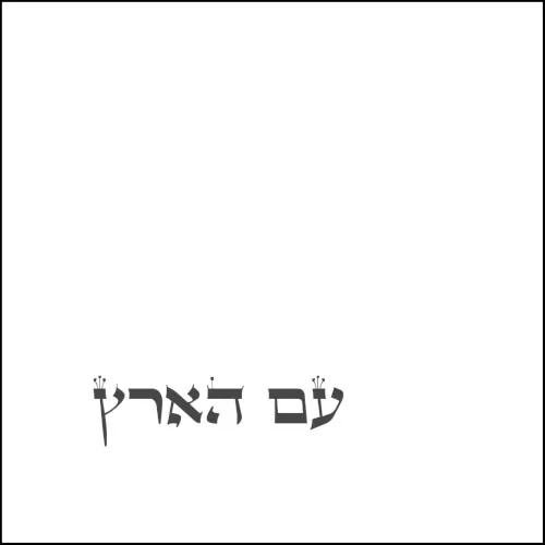 עם הארץ cover
