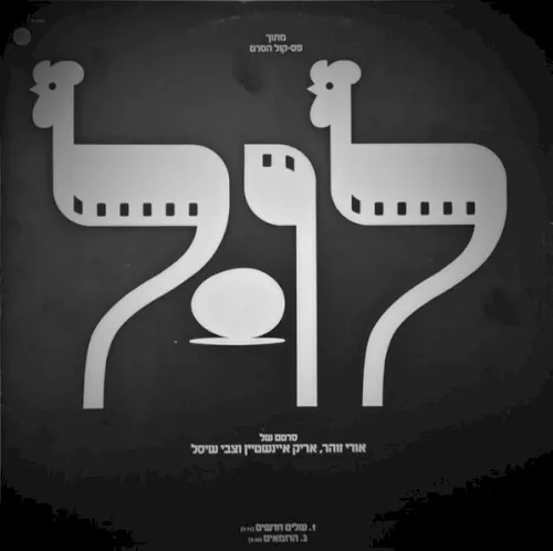 עולים חדשים / הרומאים: מתוך פסקול הסרט לול cover