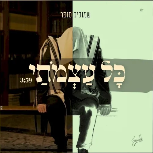 כל עצמותי cover