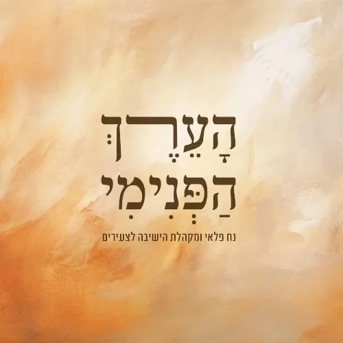 הערך הפנימי cover