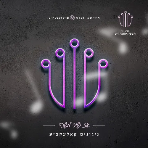 אז ישיר משה cover