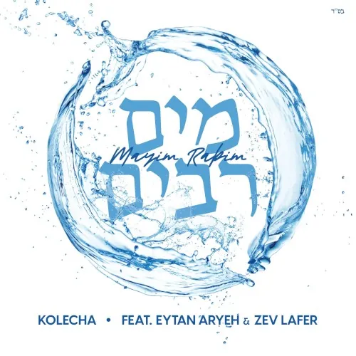 Mayim Rabim cover