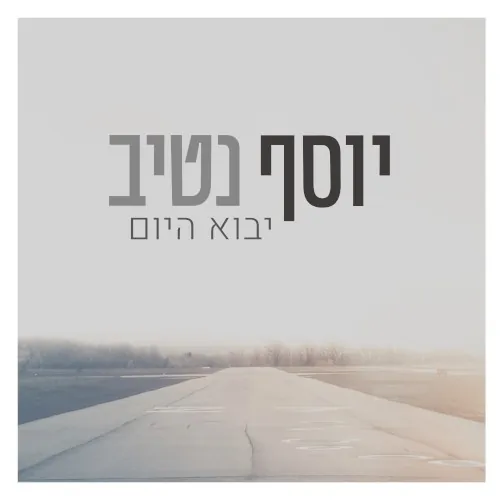 יבוא היום cover