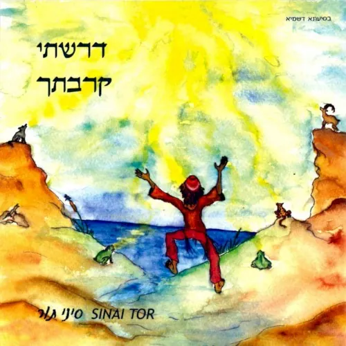 דרשתי קרבתך cover