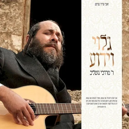 גלוי וידוע cover