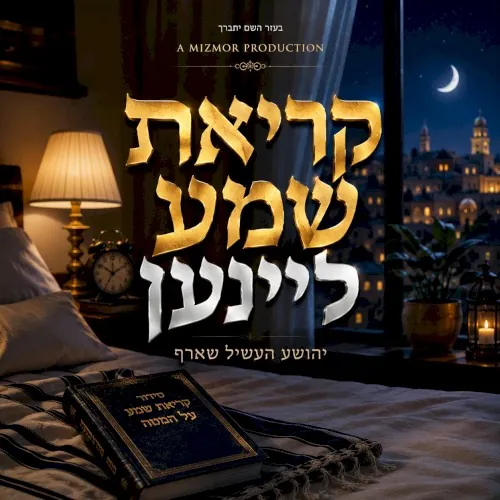 קריאת שמע ליינען cover